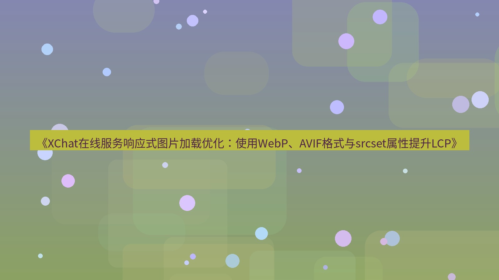 xchat官网 《XChat在线服务响应式图片加载优化：使用WebP、AVIF格式与srcset属性提升LCP》