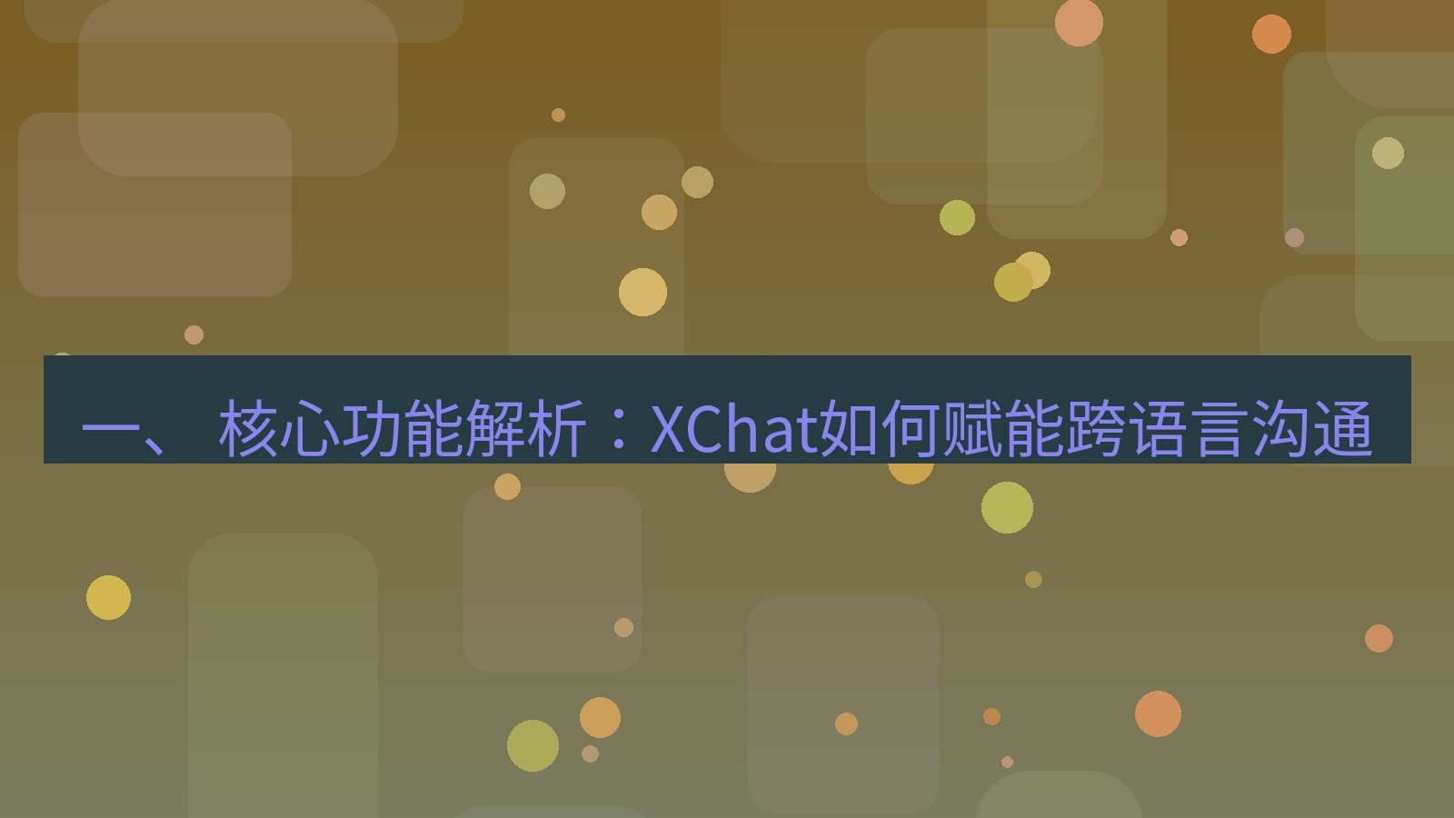 xchat官网 一、 核心功能解析：XChat如何赋能跨语言沟通