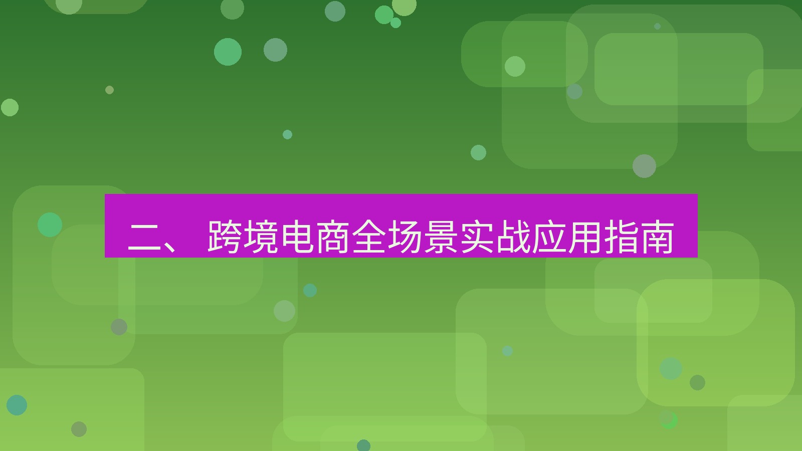 xchat官网 二、 跨境电商全场景实战应用指南