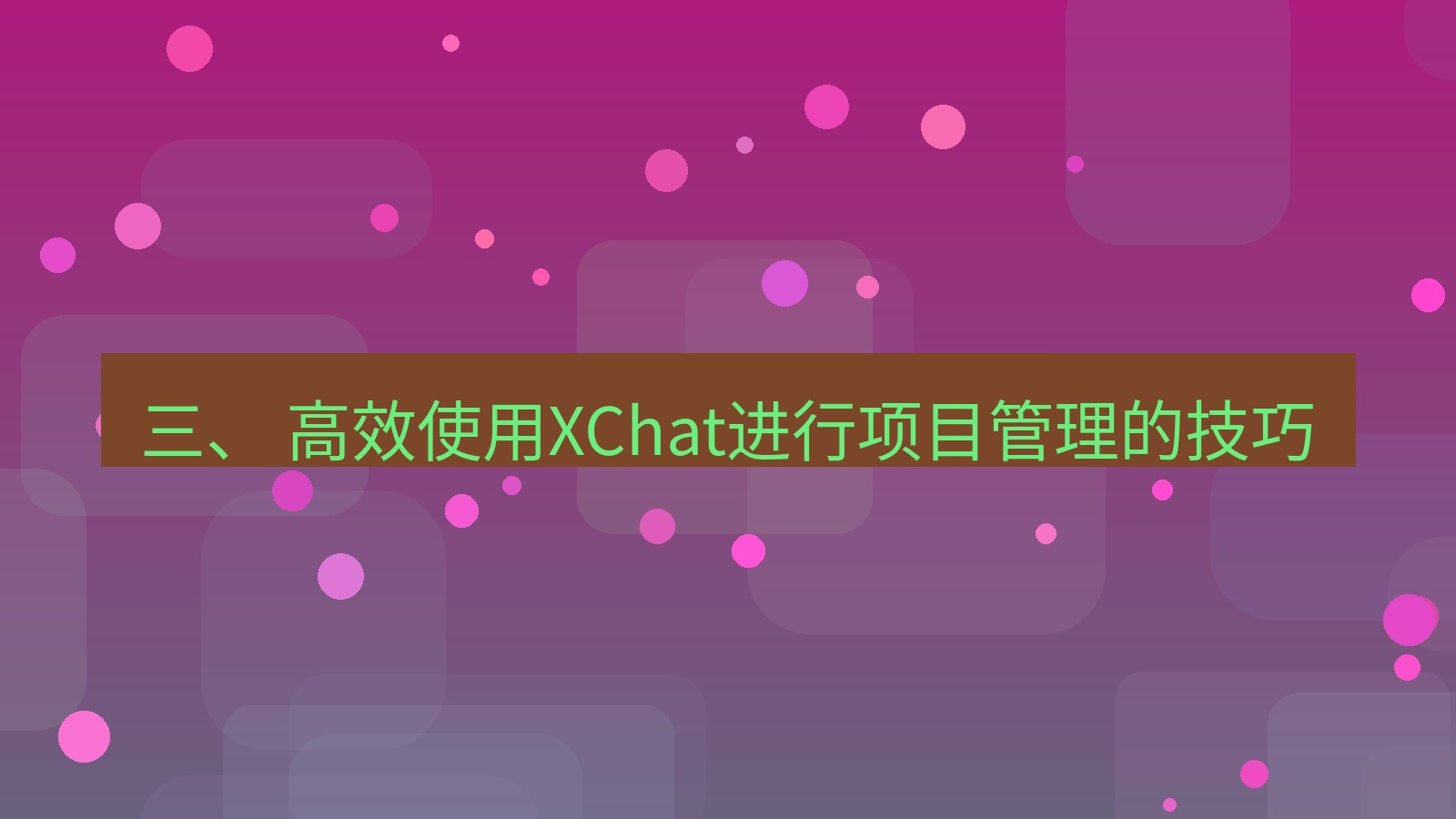 xchat官网 三、 高效使用XChat进行项目管理的技巧