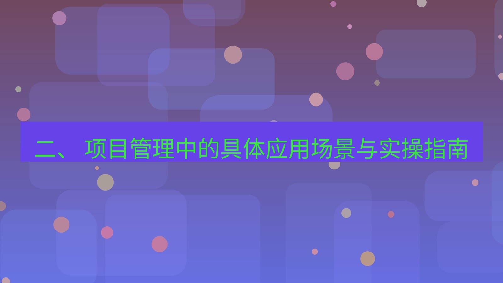 xchat官网 二、 项目管理中的具体应用场景与实操指南
