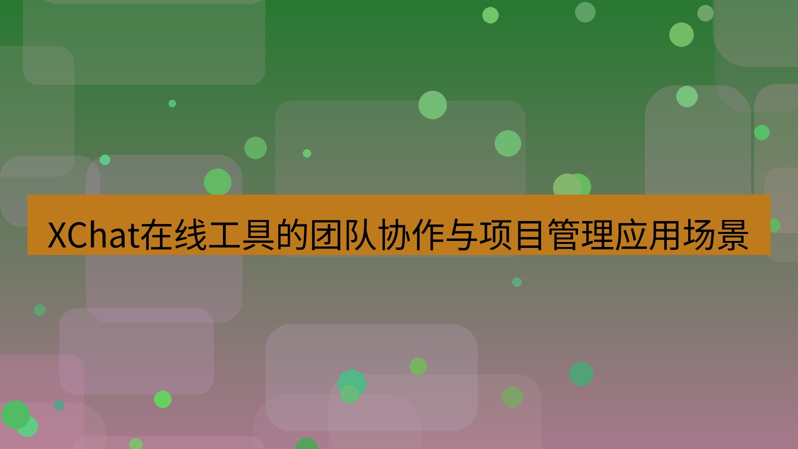 xchat官网 XChat在线工具的团队协作与项目管理应用场景