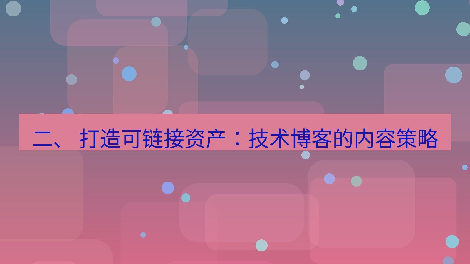 xchat官网 二、 打造可链接资产：技术博客的内容策略
