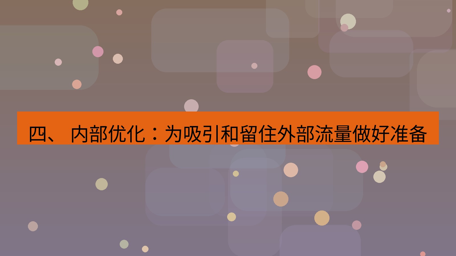 xchat官网 四、 内部优化：为吸引和留住外部流量做好准备