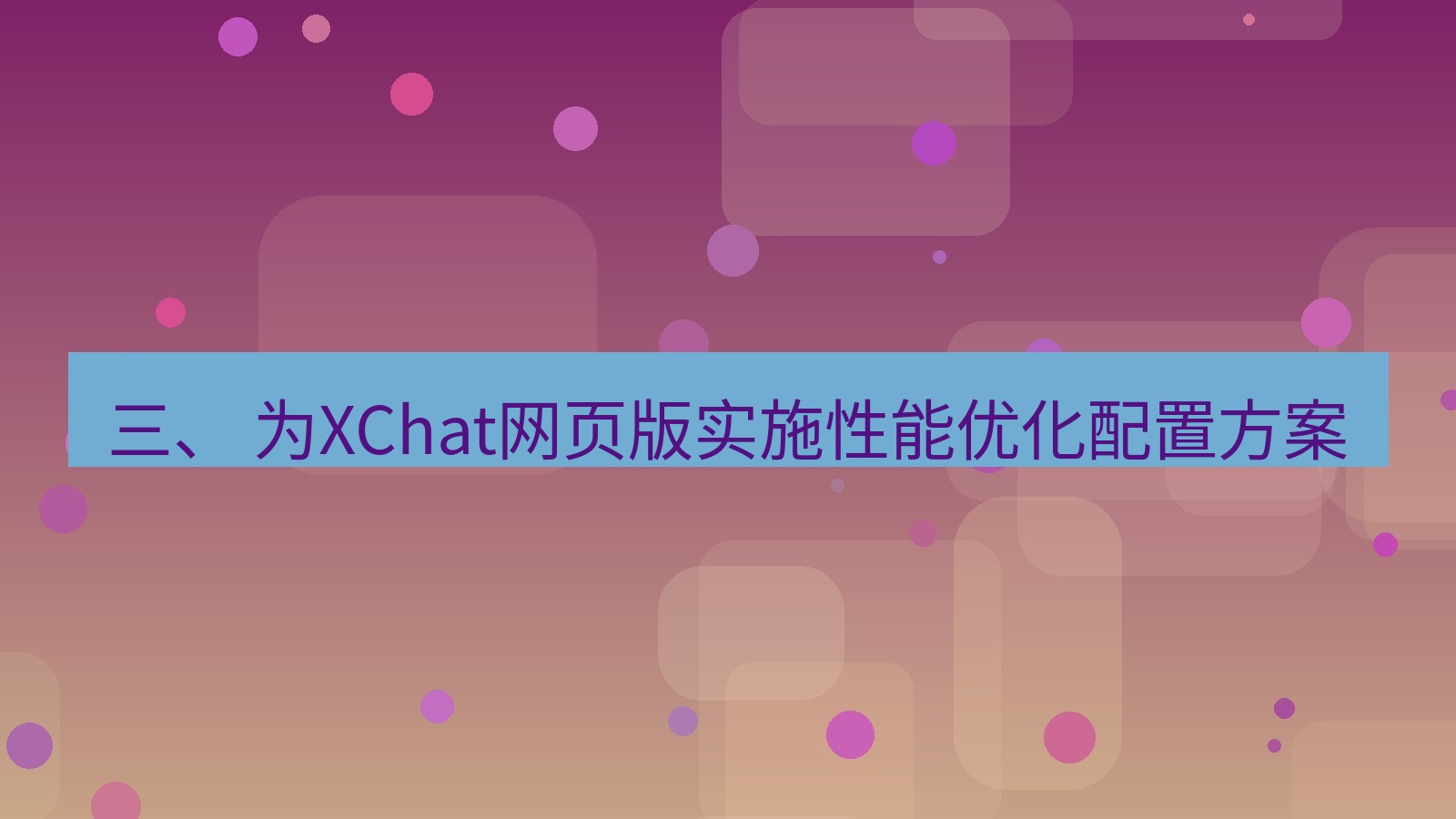 xchat官网 三、 为XChat网页版实施性能优化配置方案