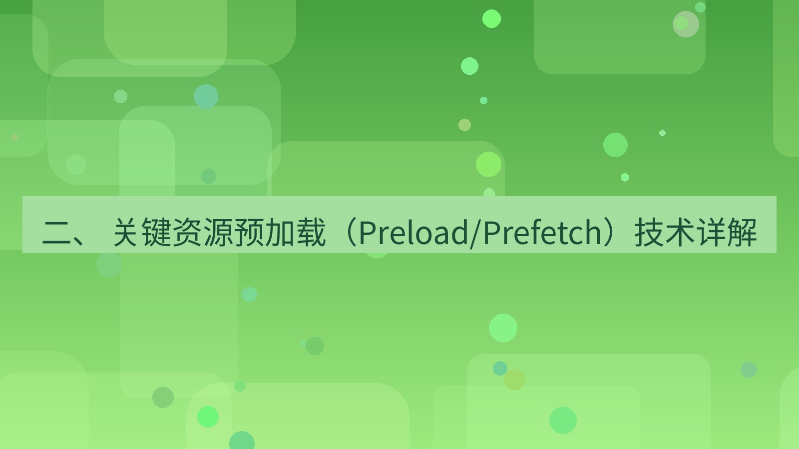 xchat官网 二、 关键资源预加载（Preload/Prefetch）技术详解