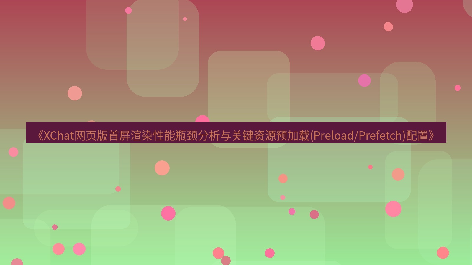 xchat官网 《XChat网页版首屏渲染性能瓶颈分析与关键资源预加载(Preload/Prefetch)配置》