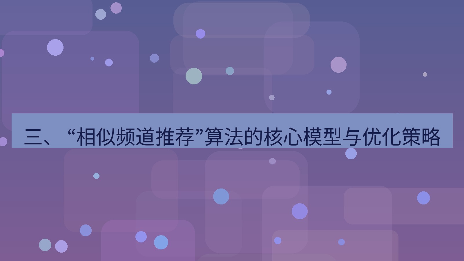xchat官网 三、 “相似频道推荐”算法的核心模型与优化策略