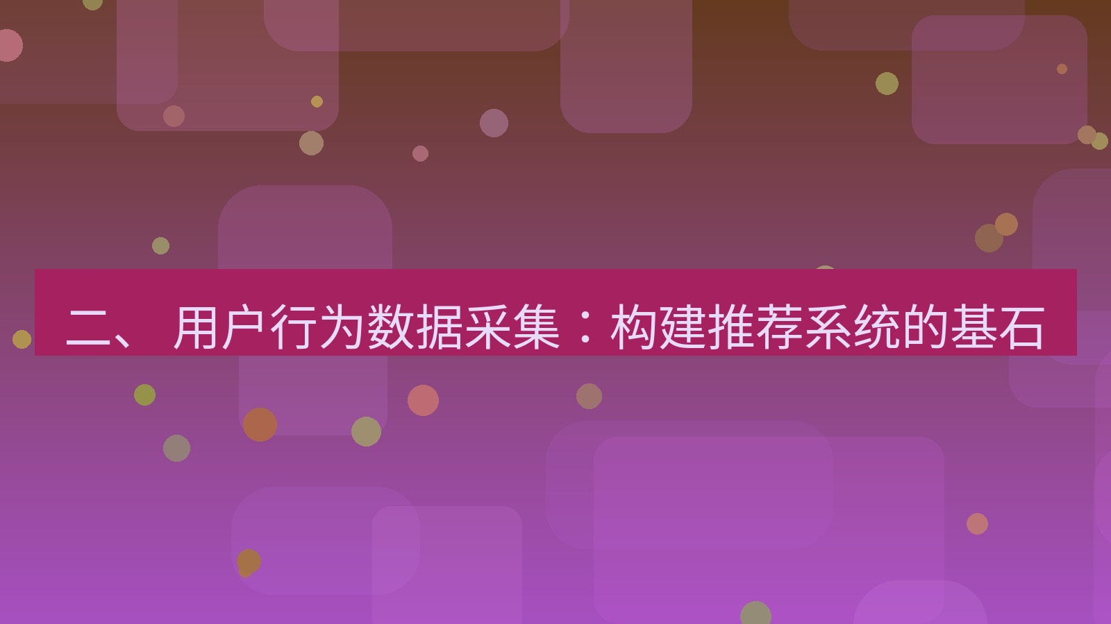 xchat官网 二、 用户行为数据采集：构建推荐系统的基石