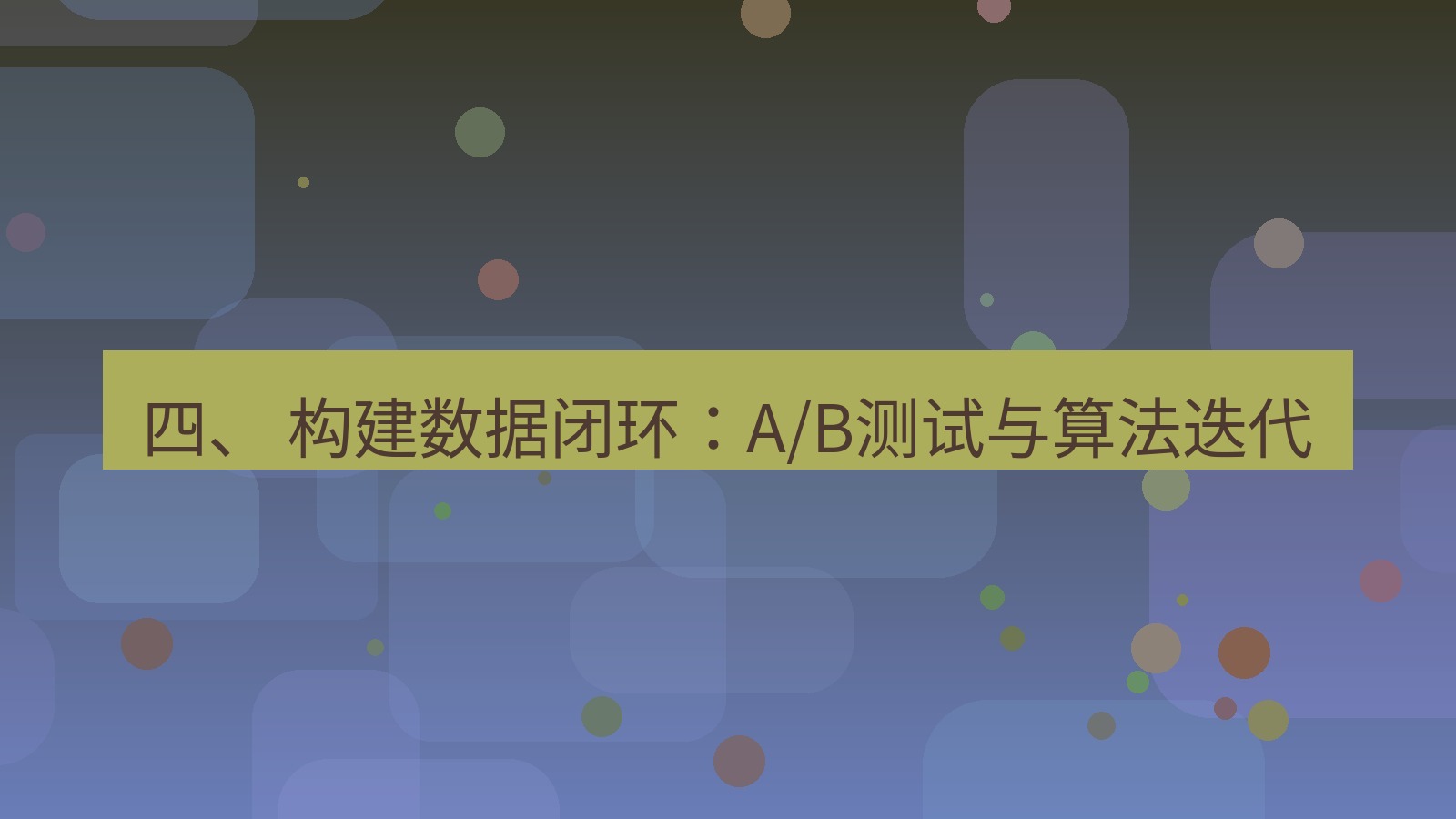 xchat官网 四、 构建数据闭环：A/B测试与算法迭代