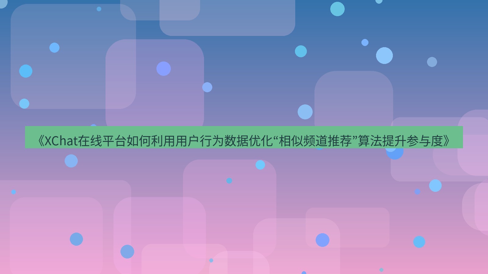 xchat官网 《XChat在线平台如何利用用户行为数据优化“相似频道推荐”算法提升参与度》