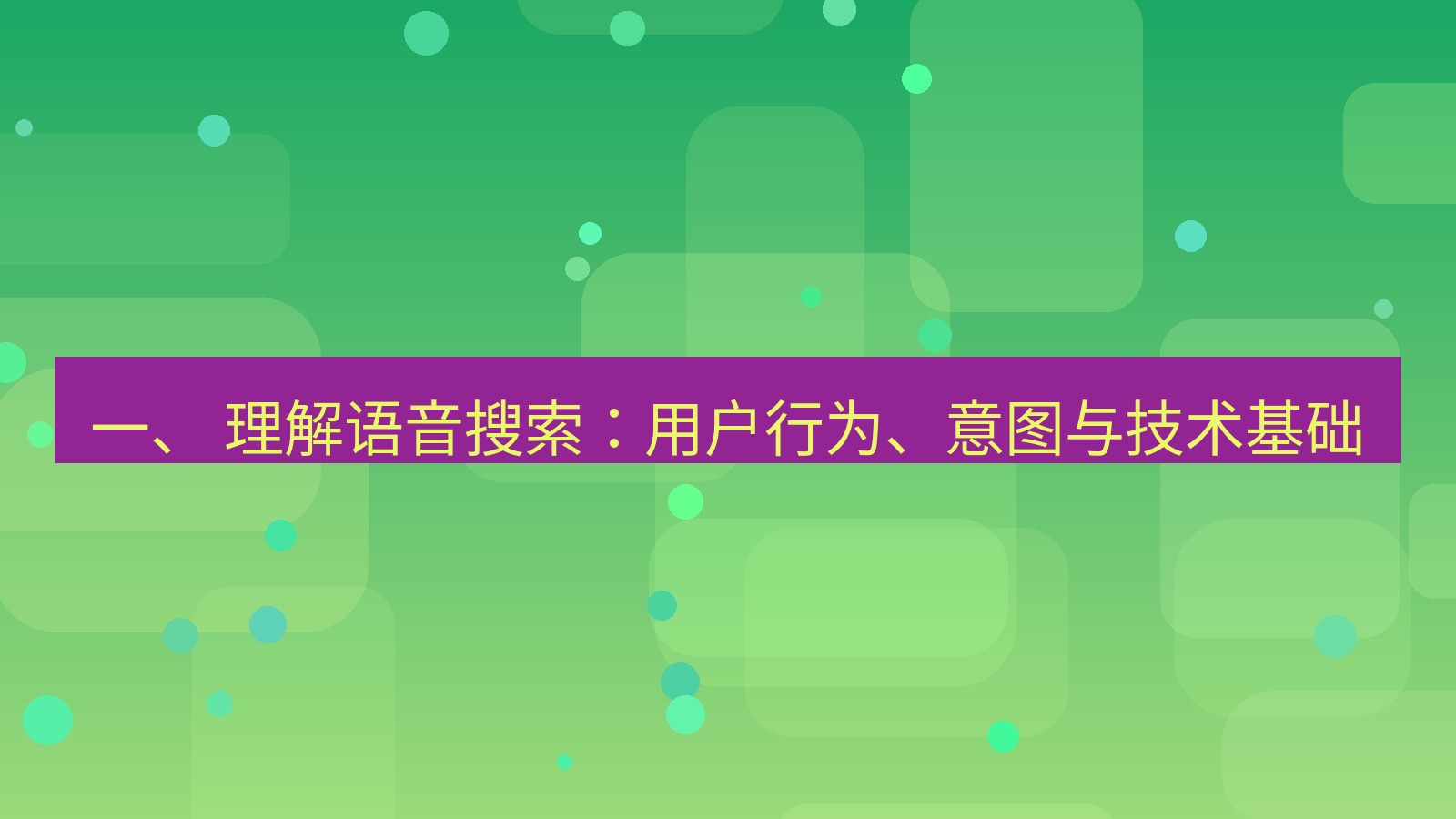 xchat官网 一、 理解语音搜索：用户行为、意图与技术基础