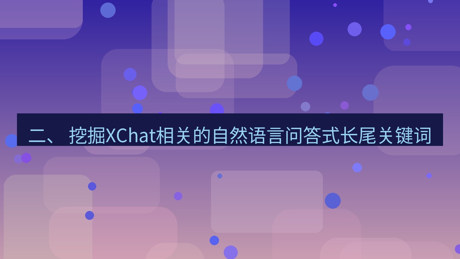 xchat官网 二、 挖掘XChat相关的自然语言问答式长尾关键词