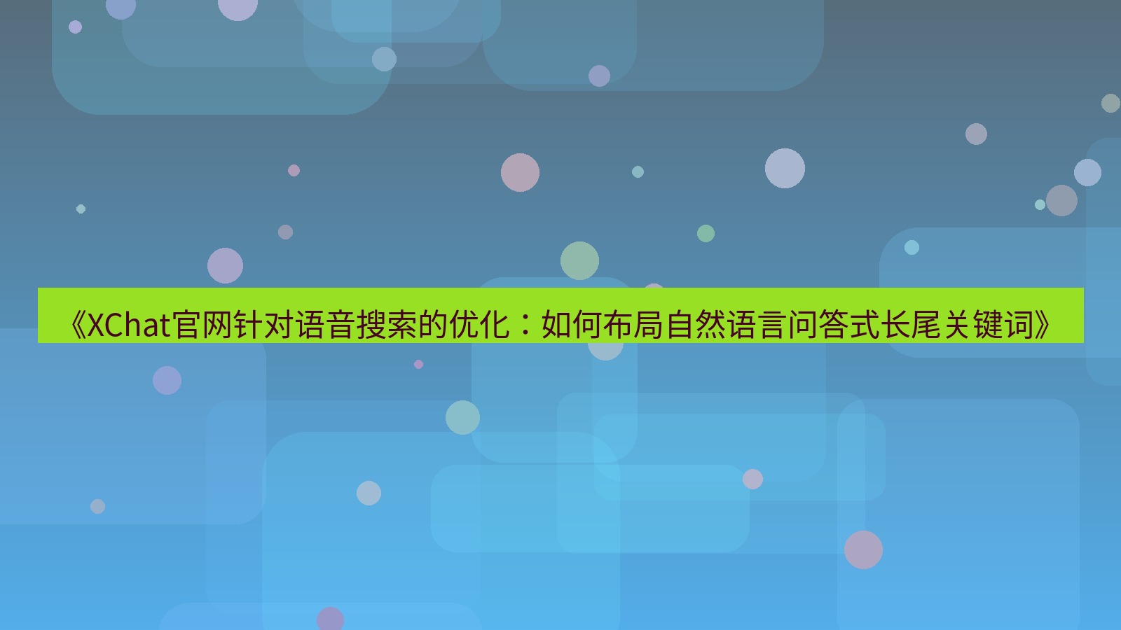 xchat官网 《XChat官网针对语音搜索的优化：如何布局自然语言问答式长尾关键词》