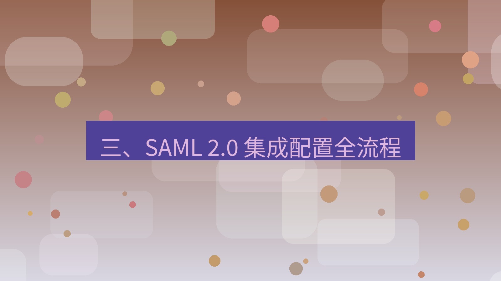 xchat官网 三、SAML 2.0 集成配置全流程