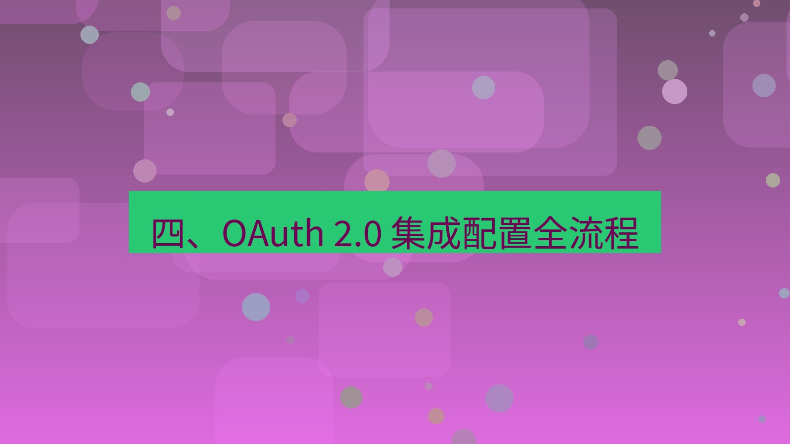 xchat官网 四、OAuth 2.0 集成配置全流程
