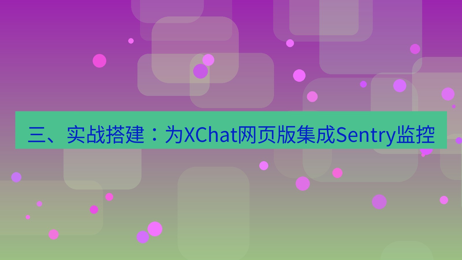 xchat官网 三、实战搭建：为XChat网页版集成Sentry监控