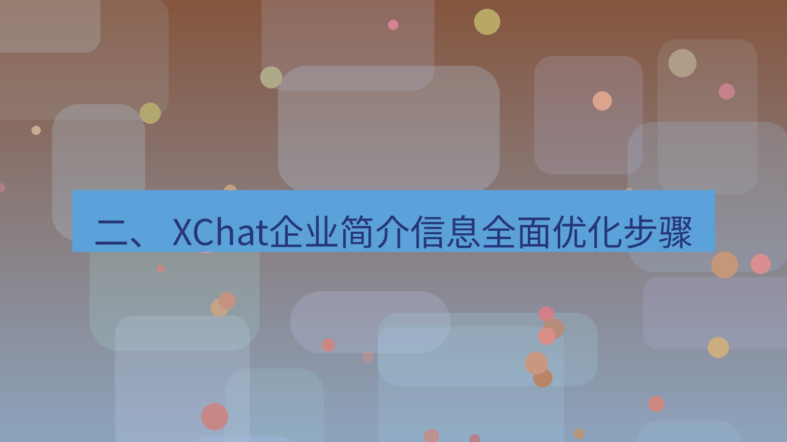 xchat官网 二、 XChat企业简介信息全面优化步骤