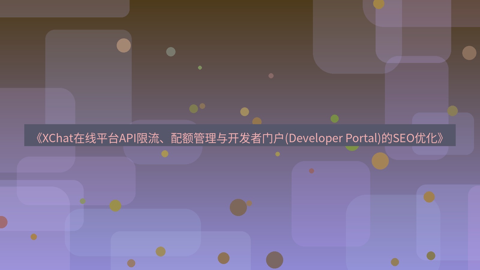 xchat官网 《XChat在线平台API限流、配额管理与开发者门户(Developer Portal)的SEO优化》