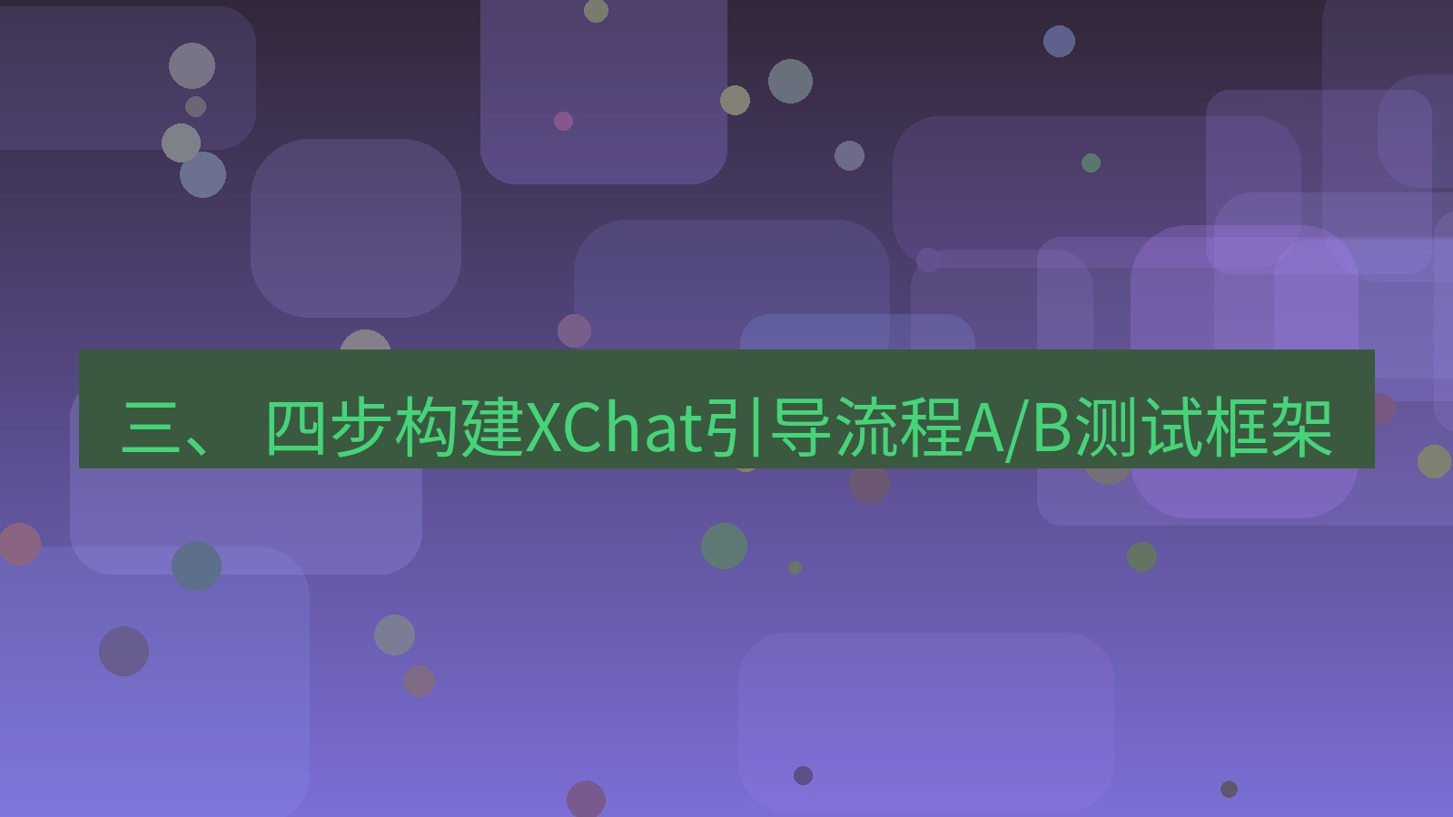 xchat官网 三、 四步构建XChat引导流程A/B测试框架