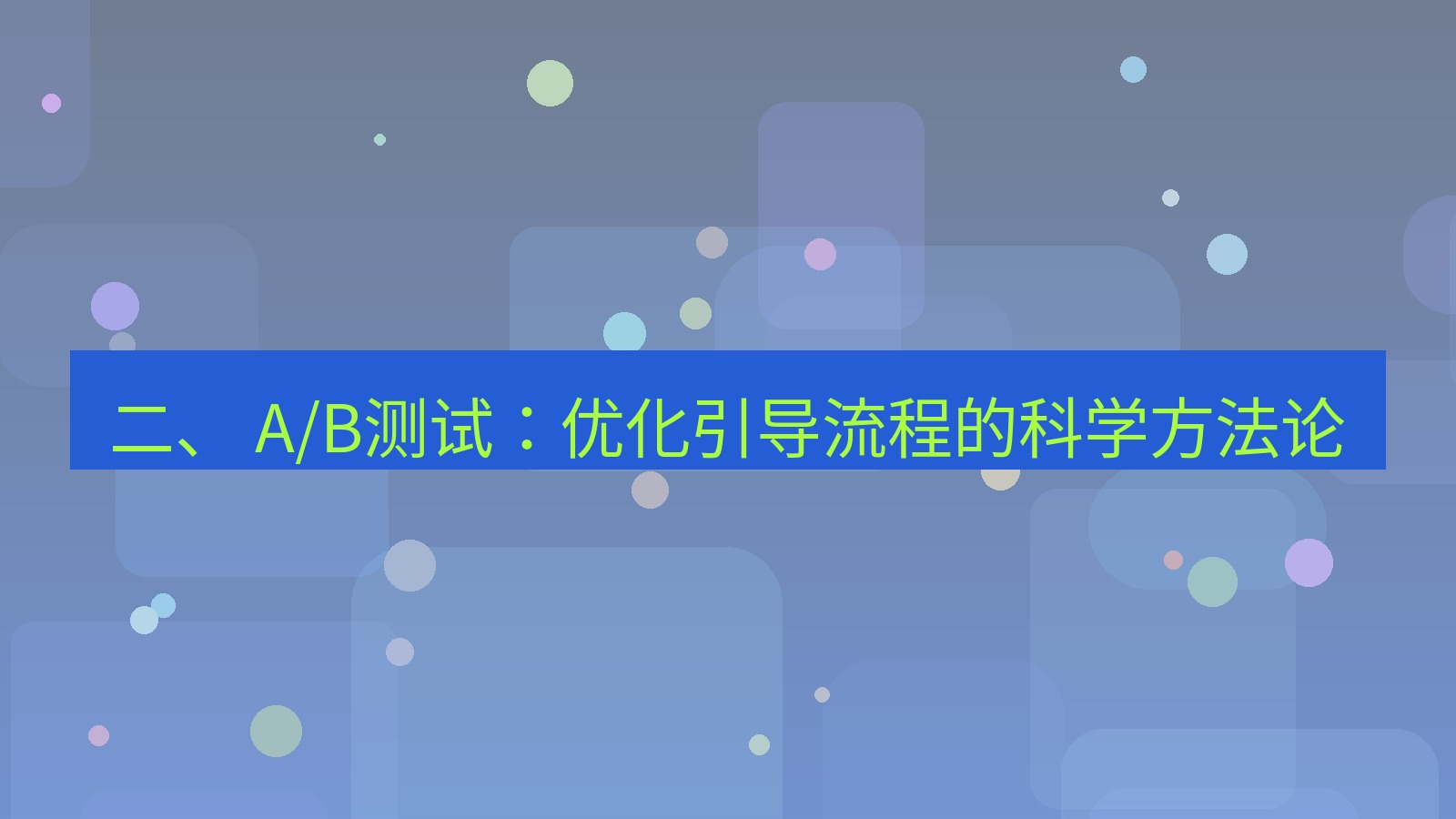xchat官网 二、 A/B测试：优化引导流程的科学方法论