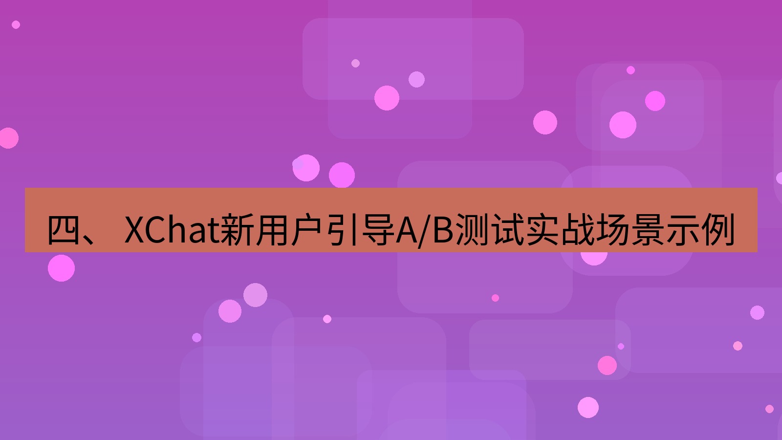 xchat官网 四、 XChat新用户引导A/B测试实战场景示例