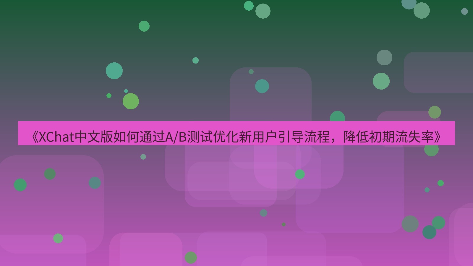 xchat官网 《XChat中文版如何通过A/B测试优化新用户引导流程，降低初期流失率》