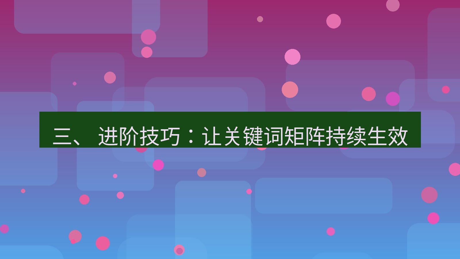 xchat官网 三、 进阶技巧：让关键词矩阵持续生效