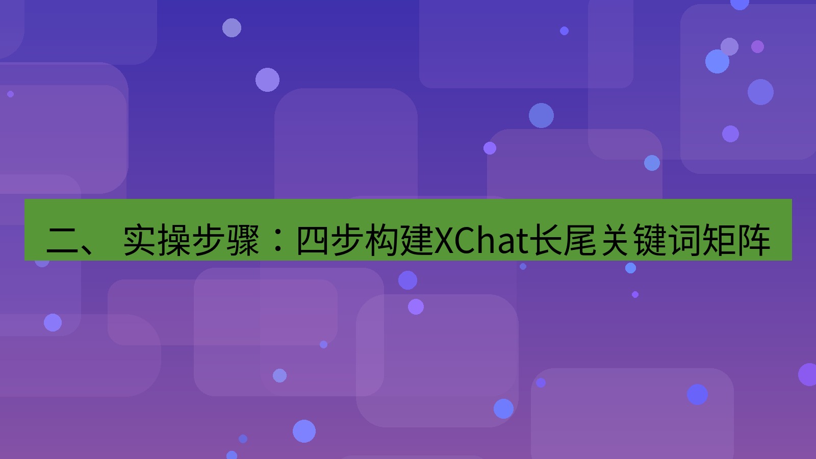 xchat官网 二、 实操步骤：四步构建XChat长尾关键词矩阵