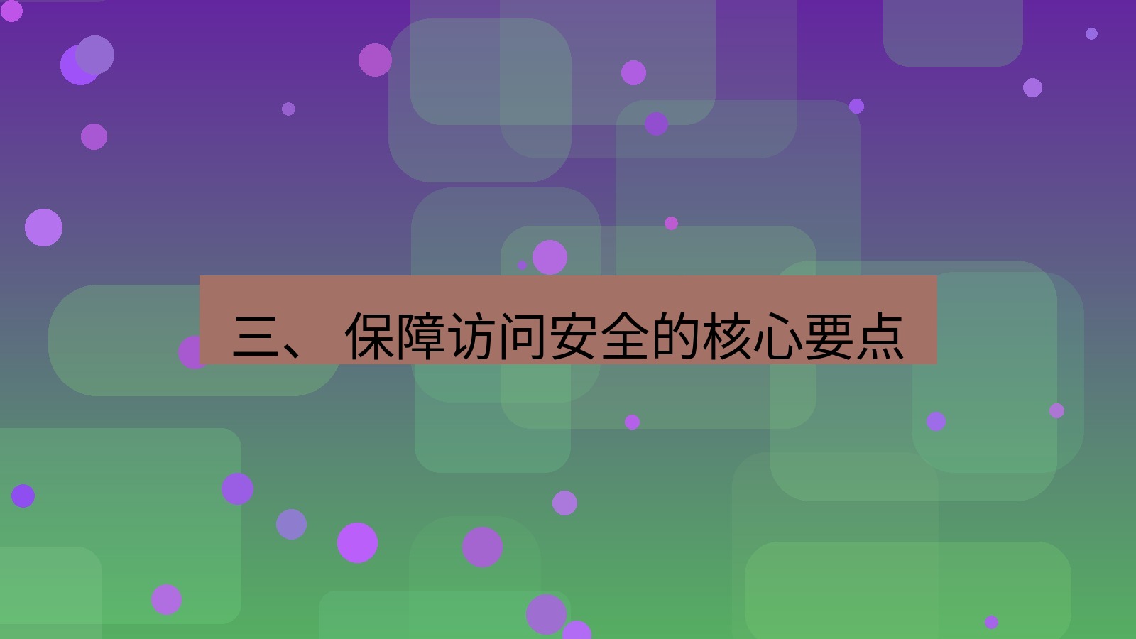xchat官网 三、 保障访问安全的核心要点