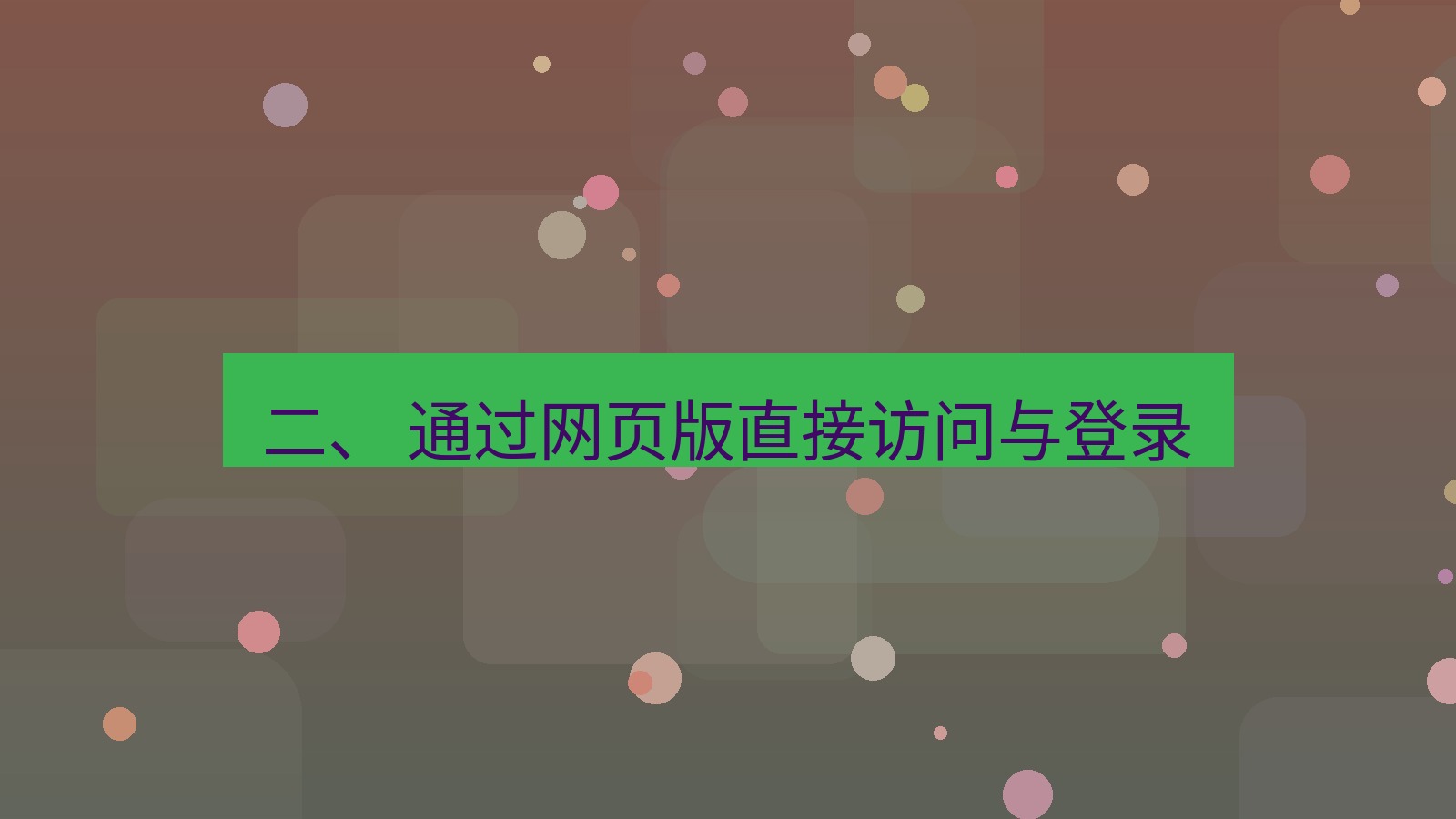 xchat官网 二、 通过网页版直接访问与登录