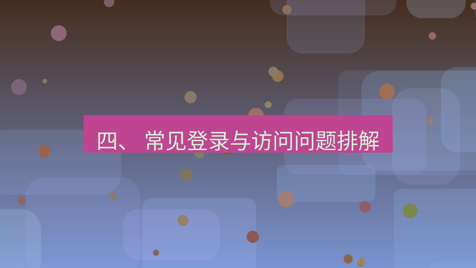 xchat官网 四、 常见登录与访问问题排解