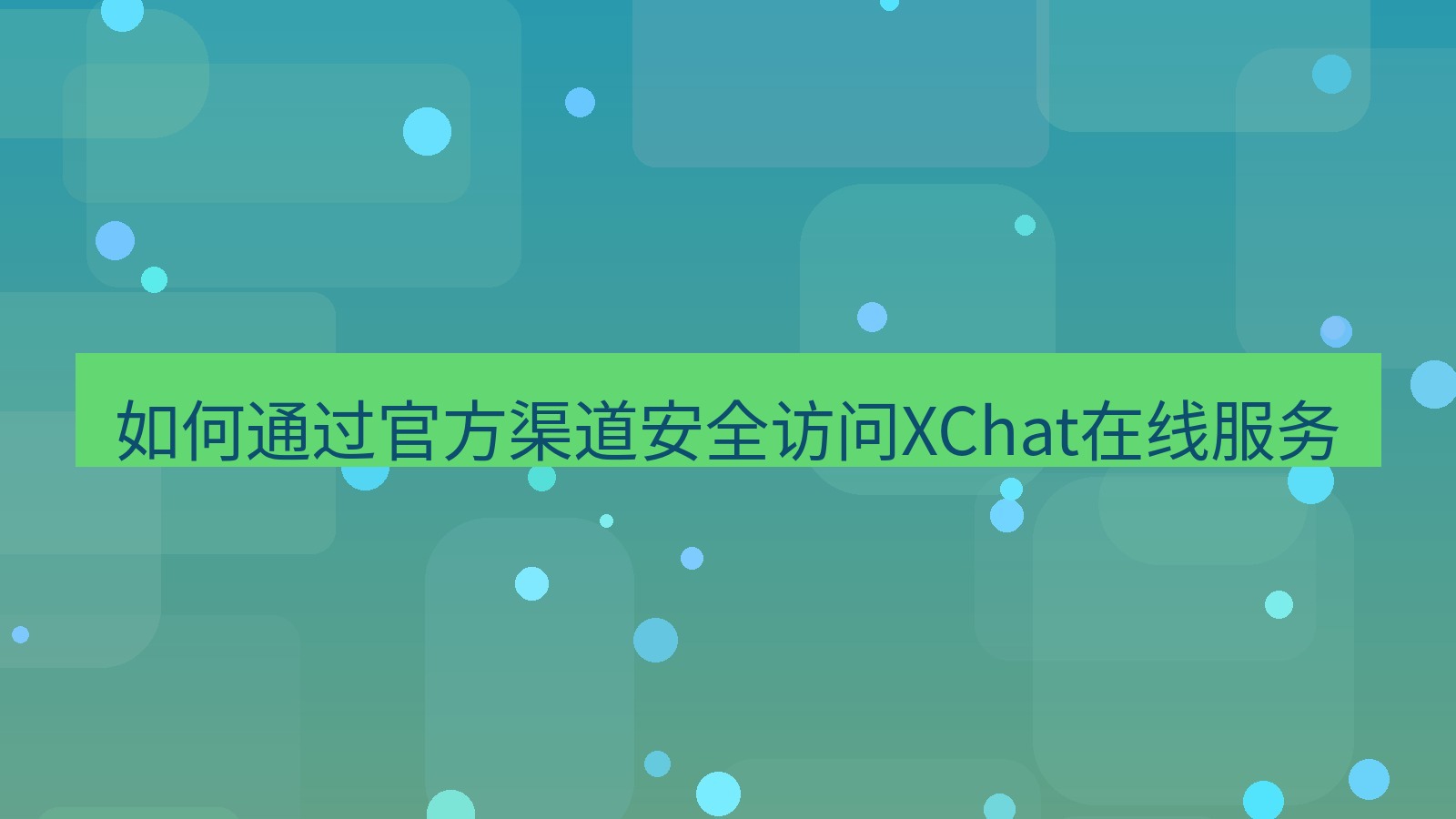 xchat官网 如何通过官方渠道安全访问XChat在线服务