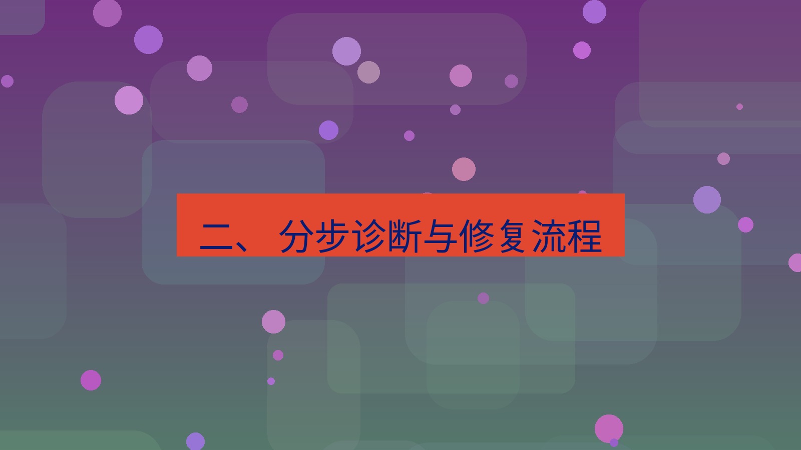 xchat官网 二、 分步诊断与修复流程