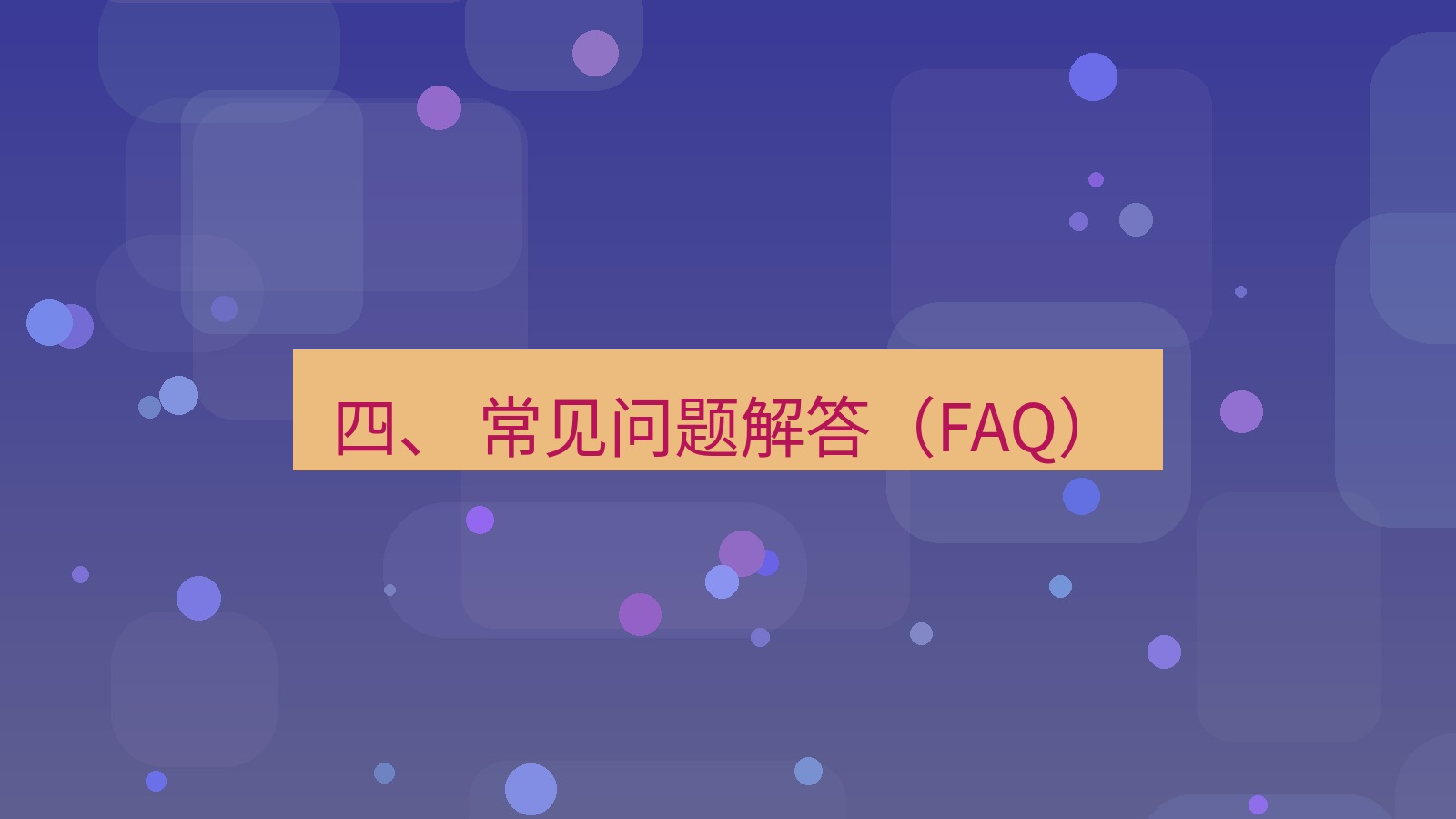 xchat官网 四、 常见问题解答（FAQ）