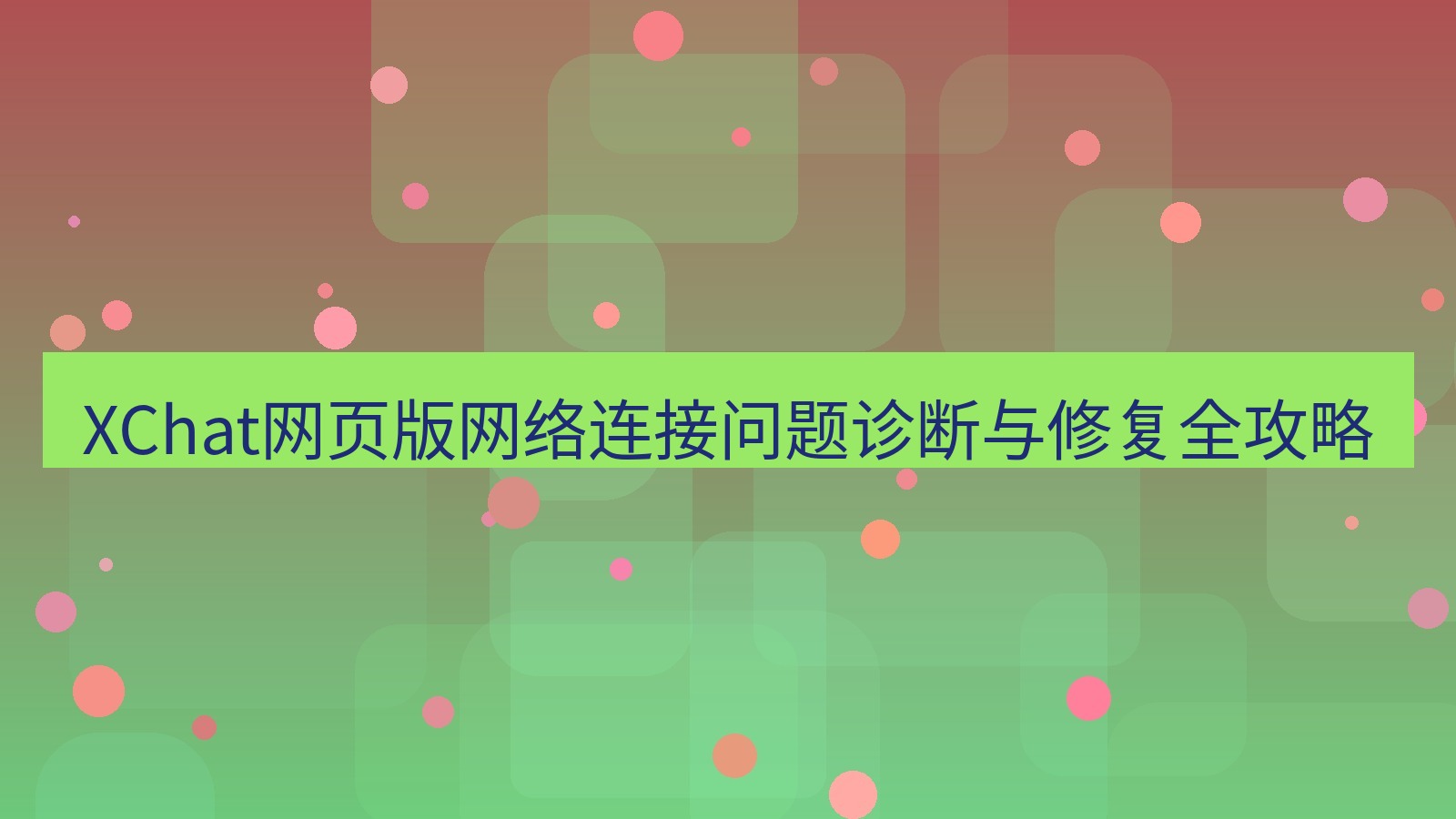 xchat官网 XChat网页版网络连接问题诊断与修复全攻略
