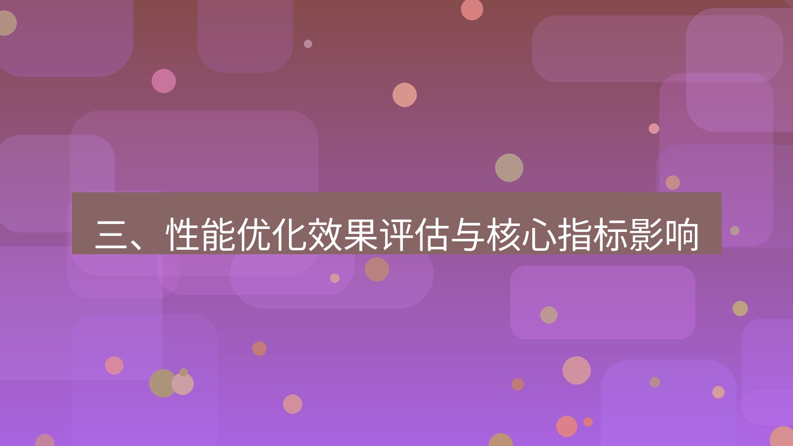 xchat官网 三、性能优化效果评估与核心指标影响