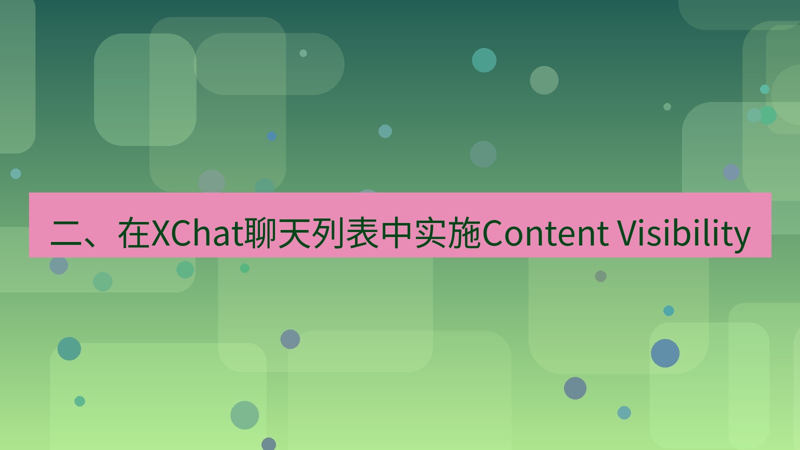 xchat官网 二、在XChat聊天列表中实施Content Visibility