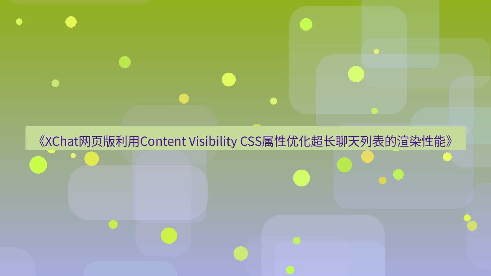 xchat官网 《XChat网页版利用Content Visibility CSS属性优化超长聊天列表的渲染性能》