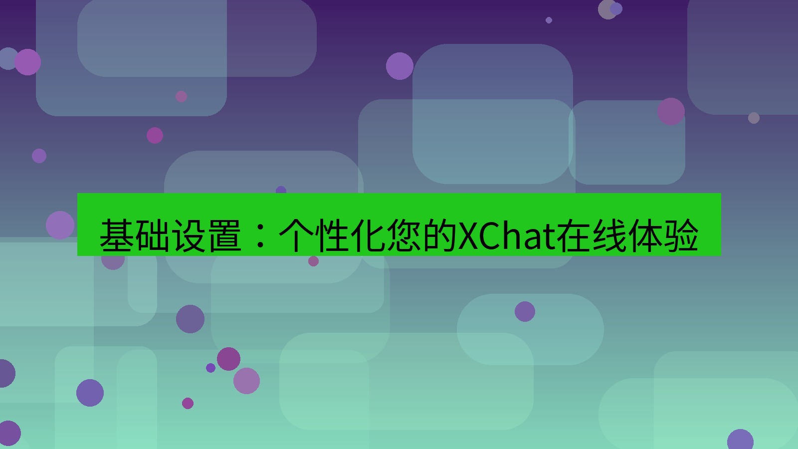 xchat在线 基础设置：个性化您的XChat在线体验
