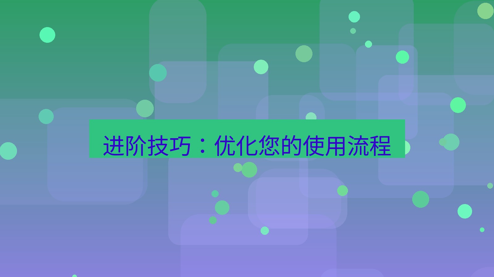 xchat在线 进阶技巧：优化您的使用流程