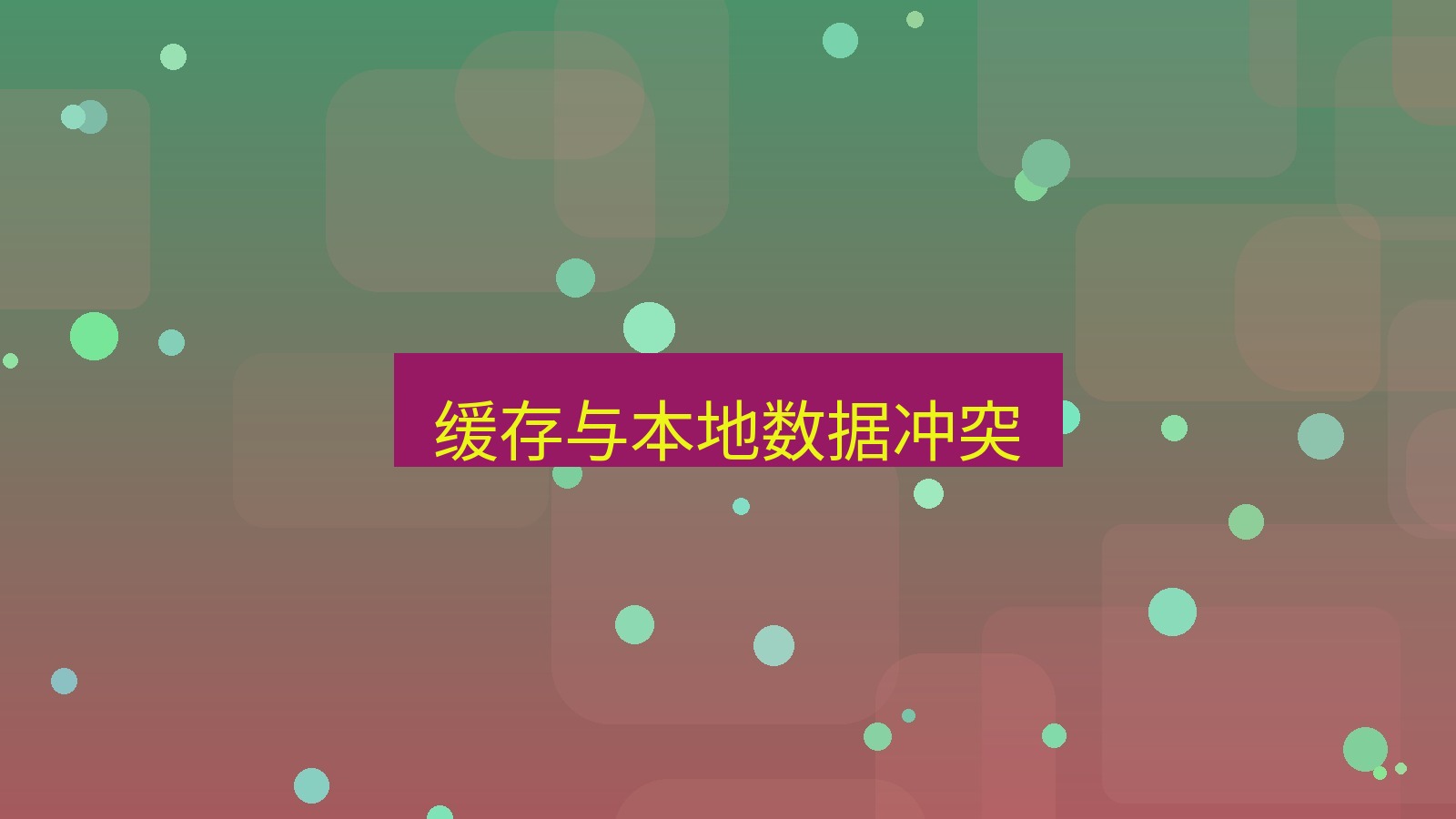 xchat在线 缓存与本地数据冲突