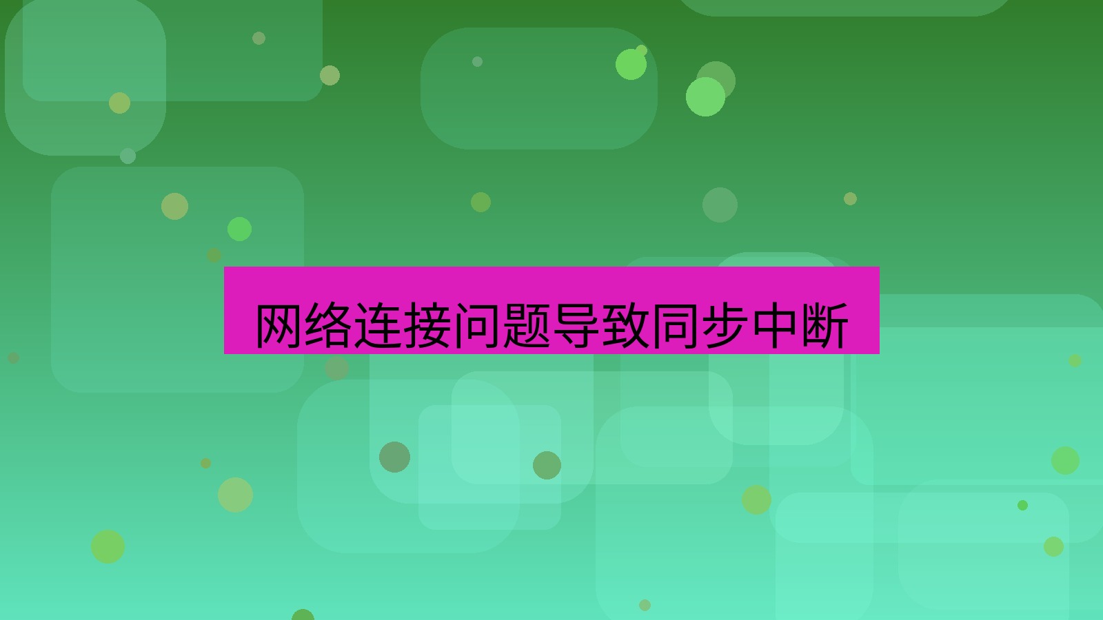 xchat在线 网络连接问题导致同步中断