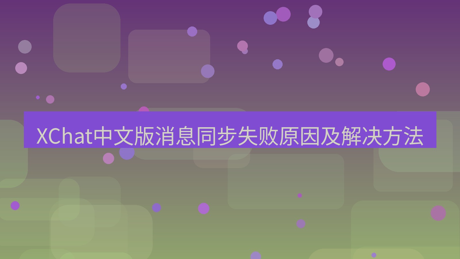 xchat在线 XChat中文版消息同步失败原因及解决方法