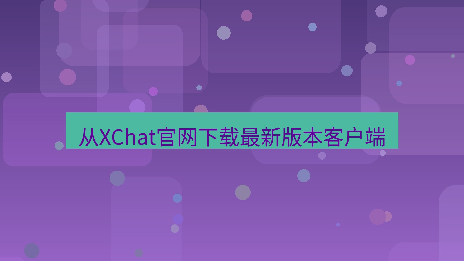 xchat在线 从XChat官网下载最新版本客户端