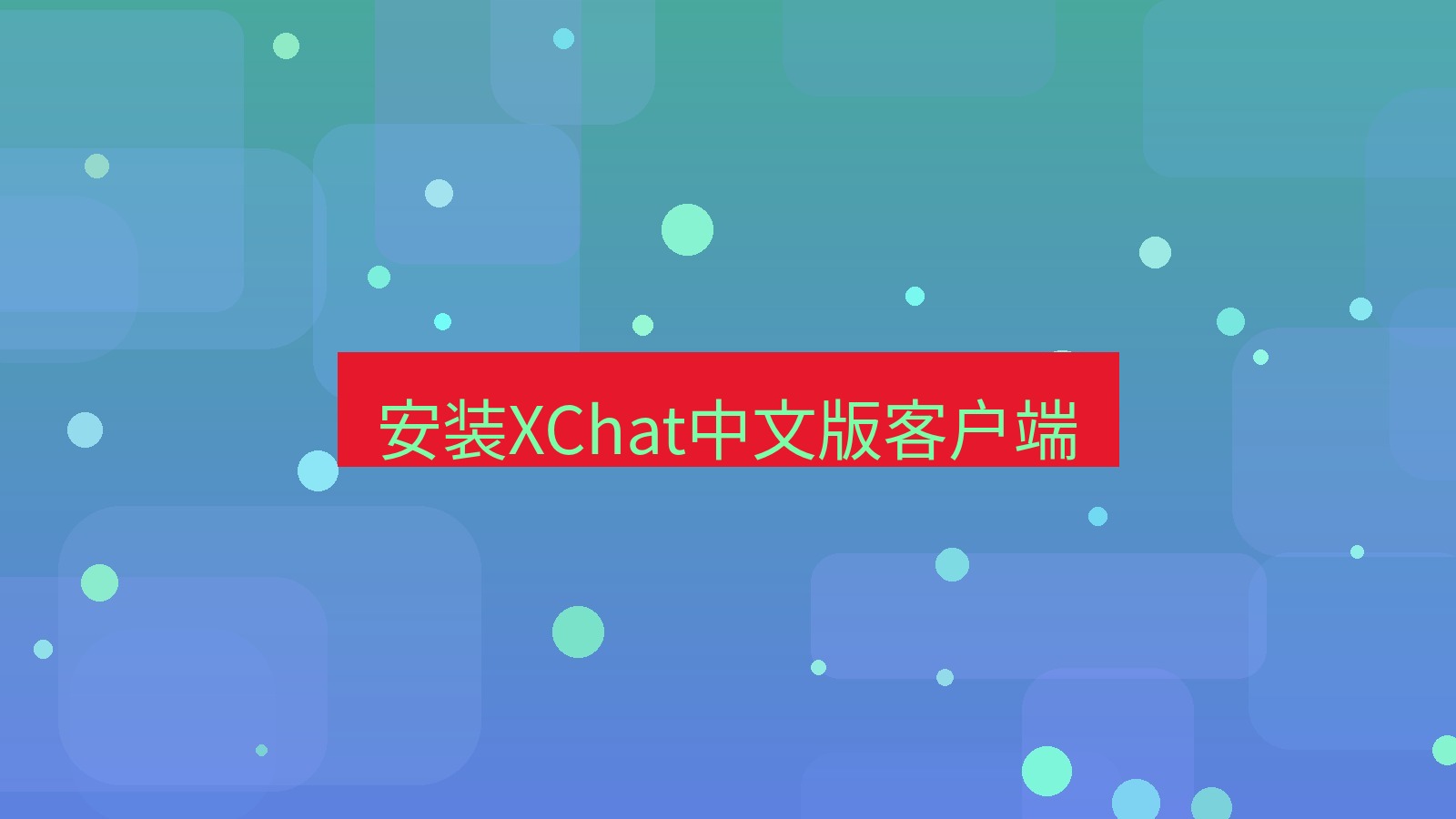 xchat在线 安装XChat中文版客户端