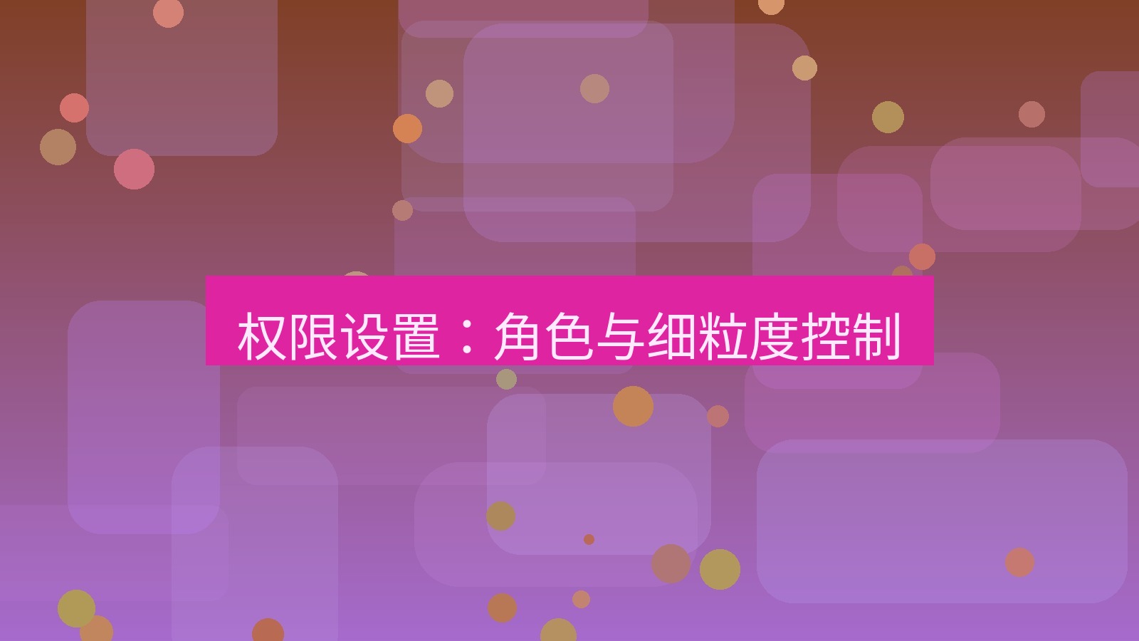 xchat在线 权限设置：角色与细粒度控制