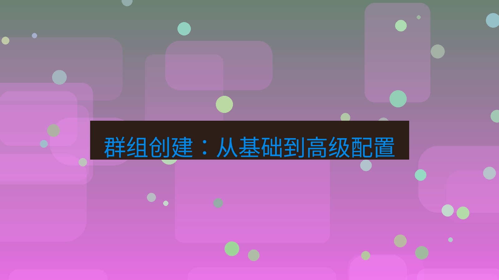 xchat在线 群组创建：从基础到高级配置