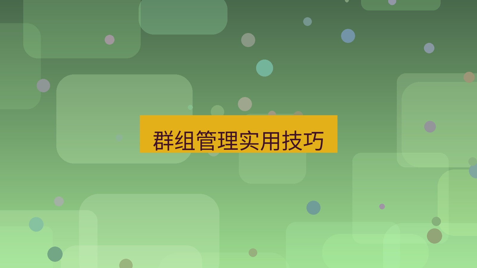 xchat在线 群组管理实用技巧
