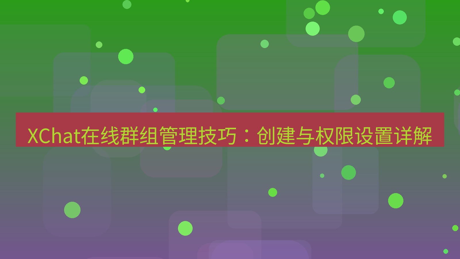 xchat在线 XChat在线群组管理技巧：创建与权限设置详解